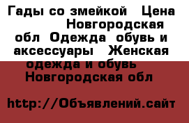 Гады со змейкой › Цена ­ 6 000 - Новгородская обл. Одежда, обувь и аксессуары » Женская одежда и обувь   . Новгородская обл.